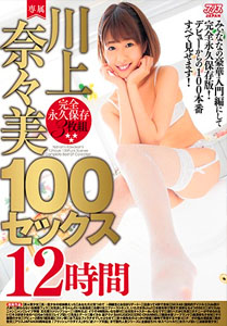 Nanae Kawakami 100 Sex